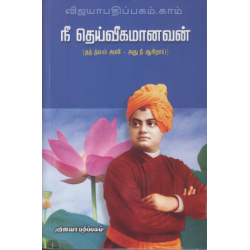  நீ தெய்வீகமானவன்