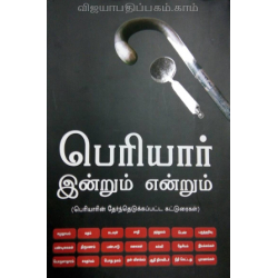 பெரியார் இன்றும் என்றும் - தேர்ந்தெடுக்கப்பட்ட கட்டுரைகள்