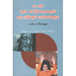 கடவுள் மதக் கட்டுக்கதைகளும் காசு பறிக்கும் சாமியார்களும்