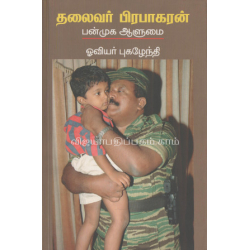 தலைவர் பிரபாகரன் பன்முக ஆளுமை