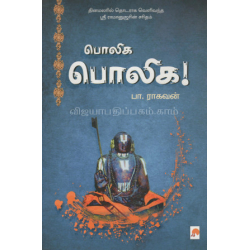 பொலிக பொலிக!