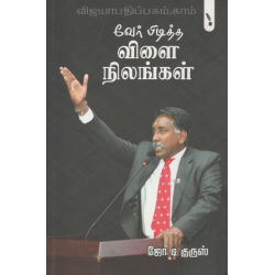 வேர் பிடித்த விளை நிலங்கள்