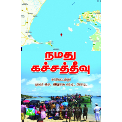 நமது கச்சத்தீவு