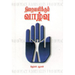 நிறைவளிக்கும் வாழ்வு
