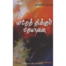 எட்டுத் திக்கும் மதயானை