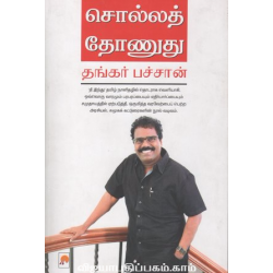  சொல்லத் தோணுது