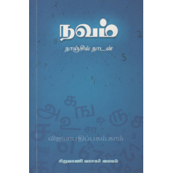  நாஞ்சில் நாடன் நவம் (தேர்ந்தெடுத்த கட்டுரைகள்
