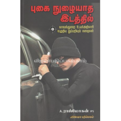  புகை நுழையாத இடத்தில்