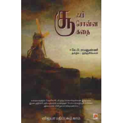 சூஃபி சொன்ன கதை