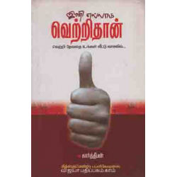  இனி எல்லாம் வெற்றிதான்