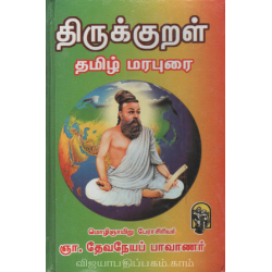  திருக்குறள் தமிழ் மரபுரை