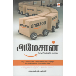 அமேசான் ஒரு வெற்றிக் கதை