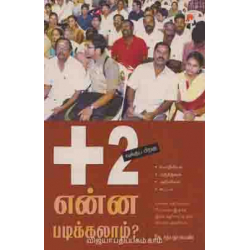 +2வுக்கு பிறகு என்ன படிக்கலாம்?