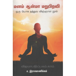 மனம் ஆன்மா மறுபிறவி