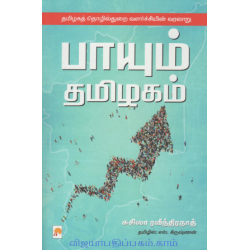 பாயும் தமிழகம்