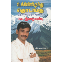 உச்சியிலிருந்து தொடங்கு