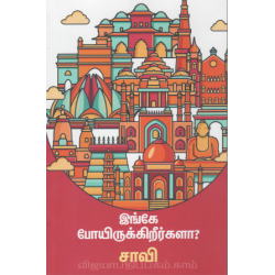 இங்கே போயிருக்கிறீர்களா?