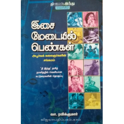 இசை மேடையில் பெண்கள்