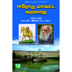 ஈரோடு மாவட்ட வரலாறு