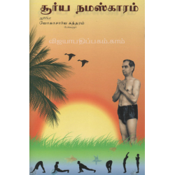சூர்ய நமஸ்காரம்