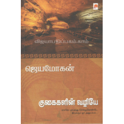 குகைகளின் வழியே