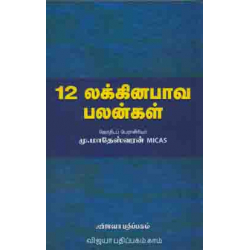 12 லக்கின பாவ பலன்கள்