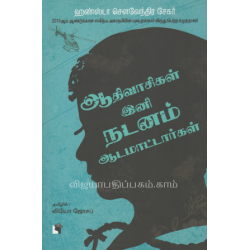 ஆதிவாசிகள் இனி நடனம் ஆடமாட்டார்கள்