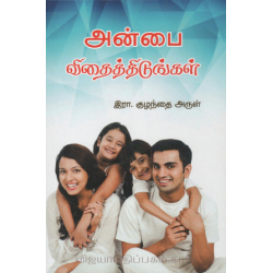  அன்பை விதைத்திடுங்கள்