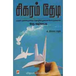 சிகரம் தேடி