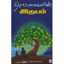  திராட்சைகளின் இதயம்