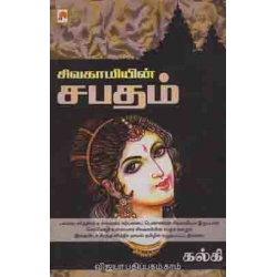 சிவகாமியின் சபதம்
