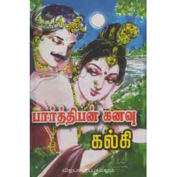  பார்த்திபன் கனவு