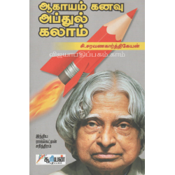 ஆகாயம் கனவு அப்துல் கலாம்