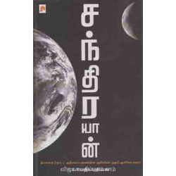 சந்திரயான்