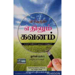  எங்கும் எதிலும் கவனம் உங்கள் சக்திகளை ஒருமுகப்படுத்துதல்