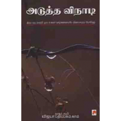 அடுத்த விநாடி