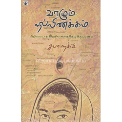வாழும் நல்லிணக்கம்