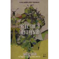இரட்டைச் சொற்கள்