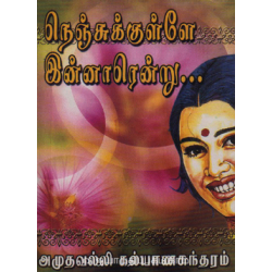 நெஞ்சுக்குள்ளே இன்னாரென்று...