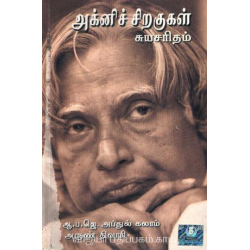 அக்னிச் சிறகுகள்