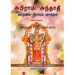 அபிராமி அந்தாதி