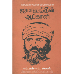  ஜமாலுத்தீன் ஆப்கானி