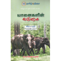 யானைகளின் வருகை