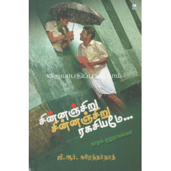 சின்னஞ்சிறு சின்னஞ்சிறு ரகசியமே..