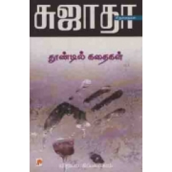 தூண்டில் கதைகள்