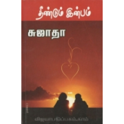 தீண்டும் இன்பம்