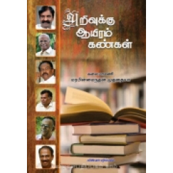 அறிவுக்கு ஆயிரம் கண்கள்