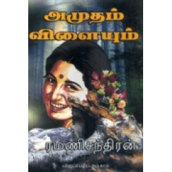 அமுதம் விளையும்