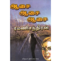 ஆசை ஆசை ஆசை