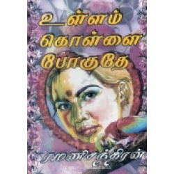 உள்ளம் கொள்ளை போகுதே
